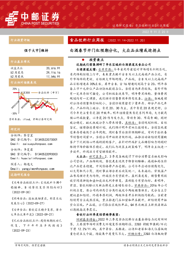 中邮证券：食品饮料行业周报：白酒春节开门红预期分化，大众品业绩或迎拐点