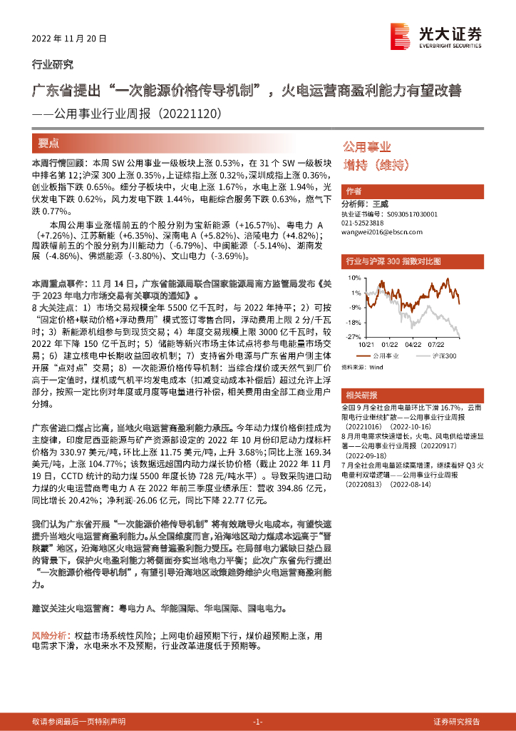 光大证券：公用事业行业周报：广东省提出“一次能源价格传导机制”，火电运营商盈利能力有望改善