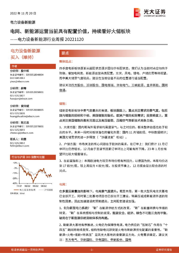 光大证券：电力设备新能源行业周报：电网、新能源运营当前具有配置价值，持续看好大储板块