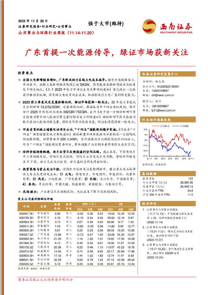 西南证券：公用事业与环保行业周报：广东首提一次<em>能源</em>传导，绿证市场获新关注 海报