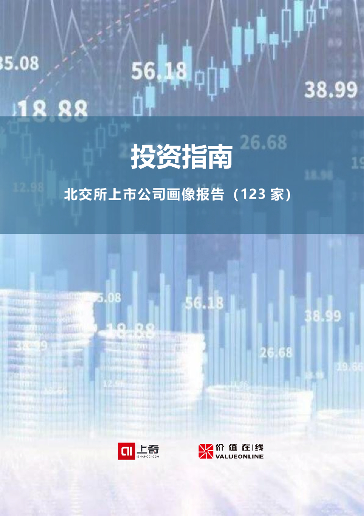 上奇：投资指南——北交所上市公司精准画像（123家）