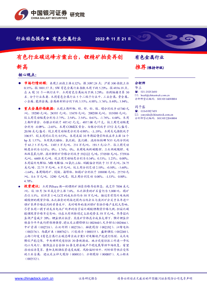 中国银河：有色金属行业：有色行业碳达峰方案出台，锂精矿拍卖再创新高