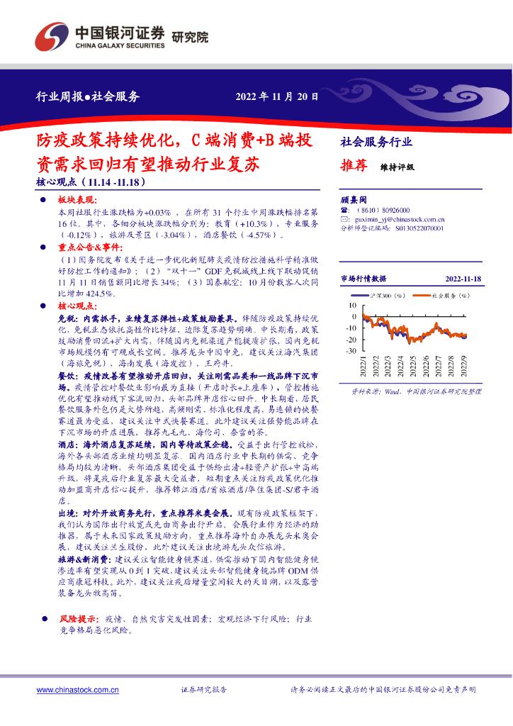 中国银河：社会服务行业周报：防疫政策持续优化，C端消费+B端投资需求回归有望推动行业复苏