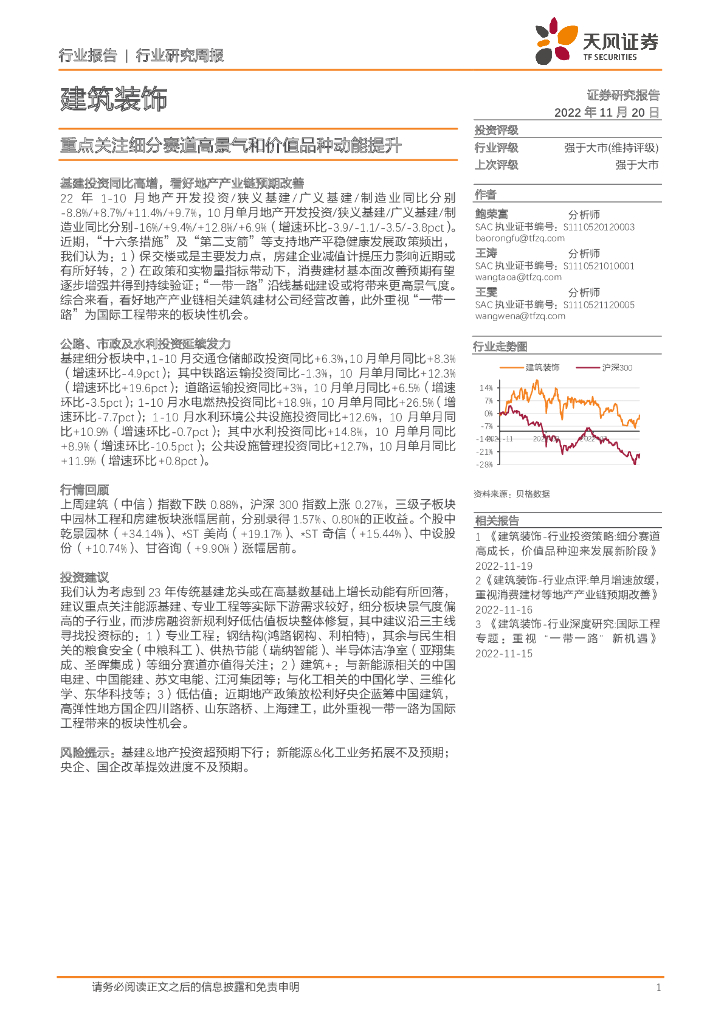 天风证券：建筑装饰行业研究周报：重点关注细分赛道高景气和价值品种动能提升