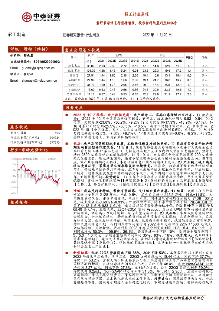 中泰证券：轻工行业周报：看好家居修复行情持续性，提示特种纸盈利反转机会