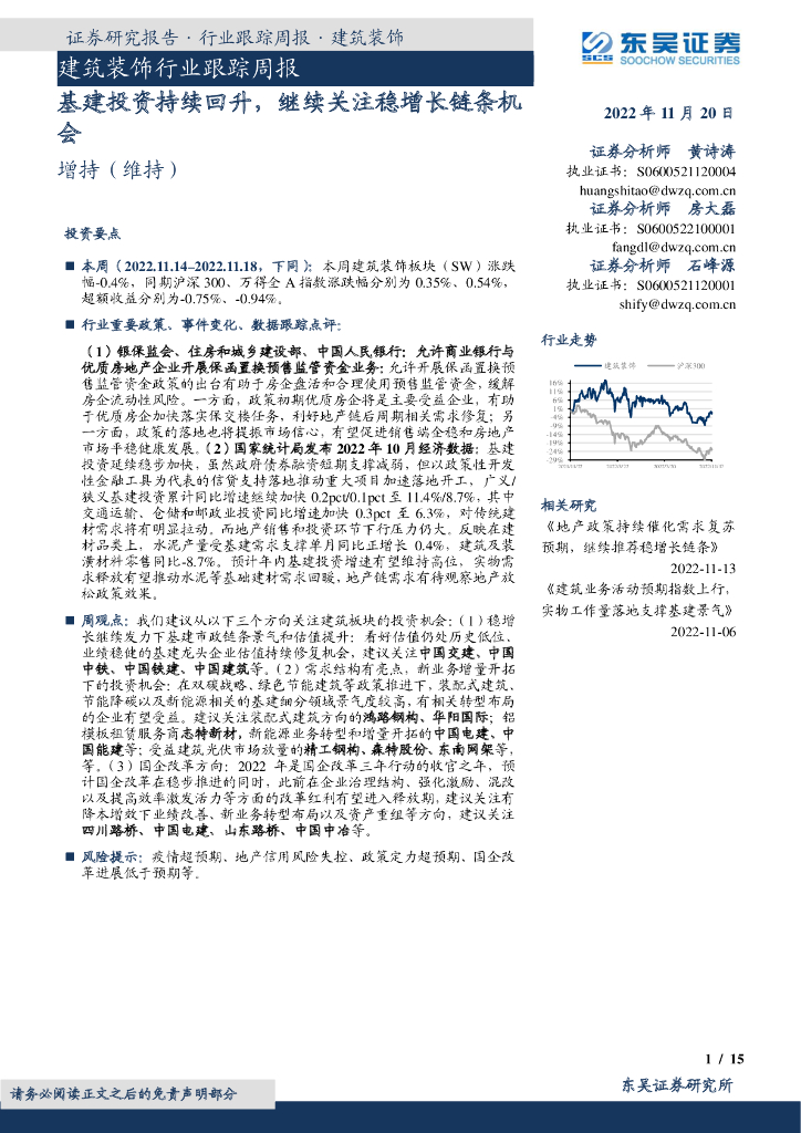 东吴证券：建筑装饰行业跟踪周报：基建投资持续回升，继续关注稳增长链条机会