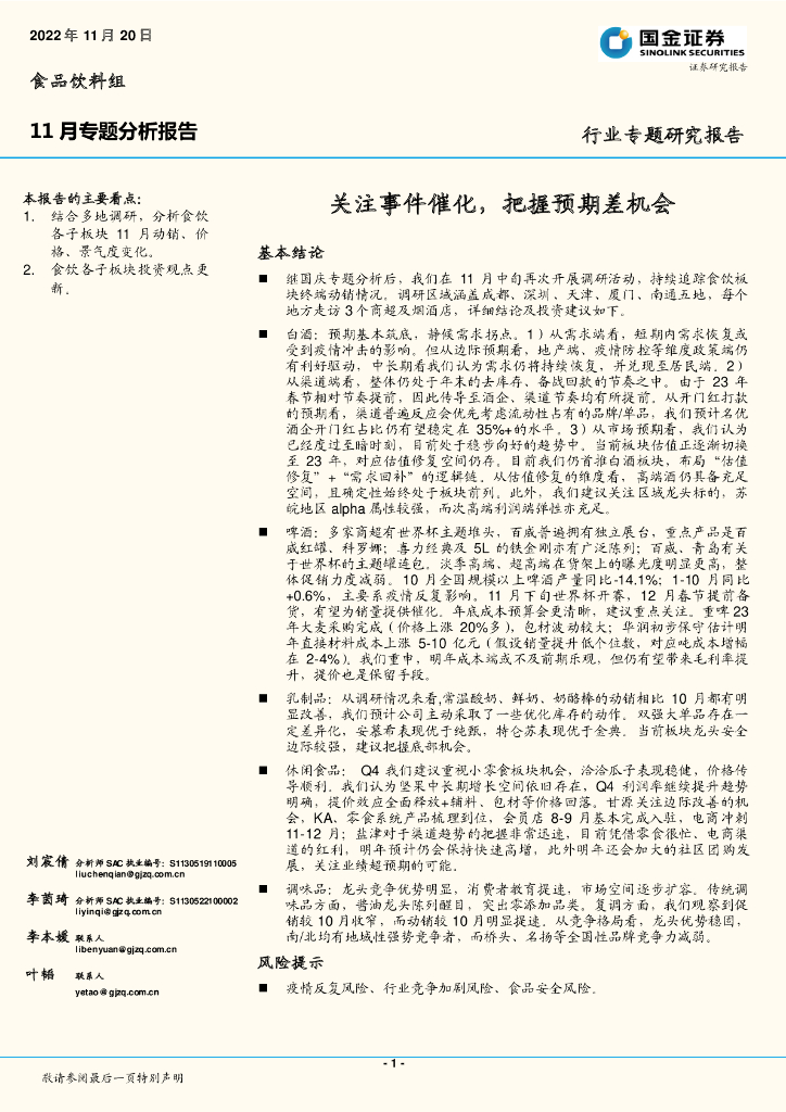 国金证券：食品饮料组11月专题分析报告：关注事件催化，把握预期差机会