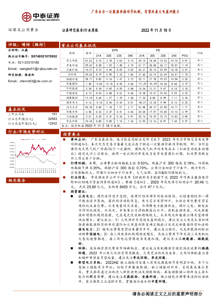 中泰证券：环保及公用事业行业周报：广东出台一次<em>能源</em>价格传导机制，有望改善火电盈利能力 海报