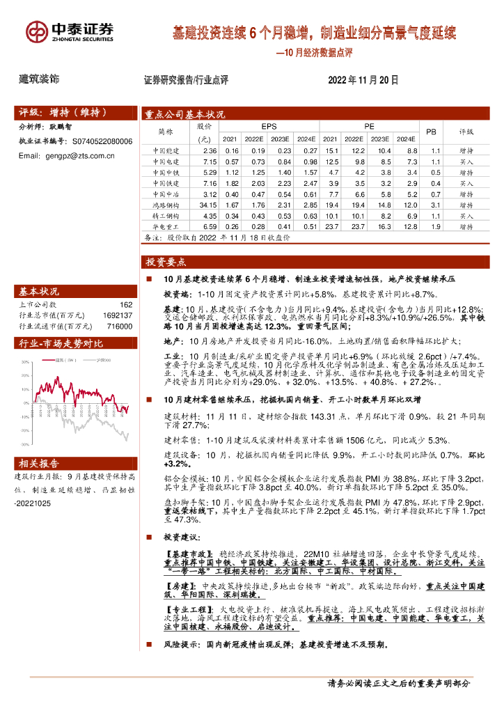 中泰证券：建筑装饰行业10月经济数据点评：基建投资连续6个月稳增，制造业细分高景气度延续