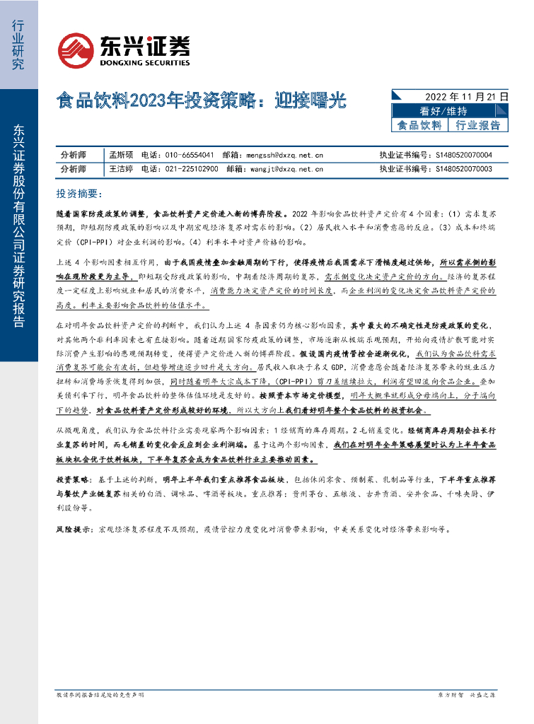 东兴证券：食品饮料2023年投资策略：迎接曙光