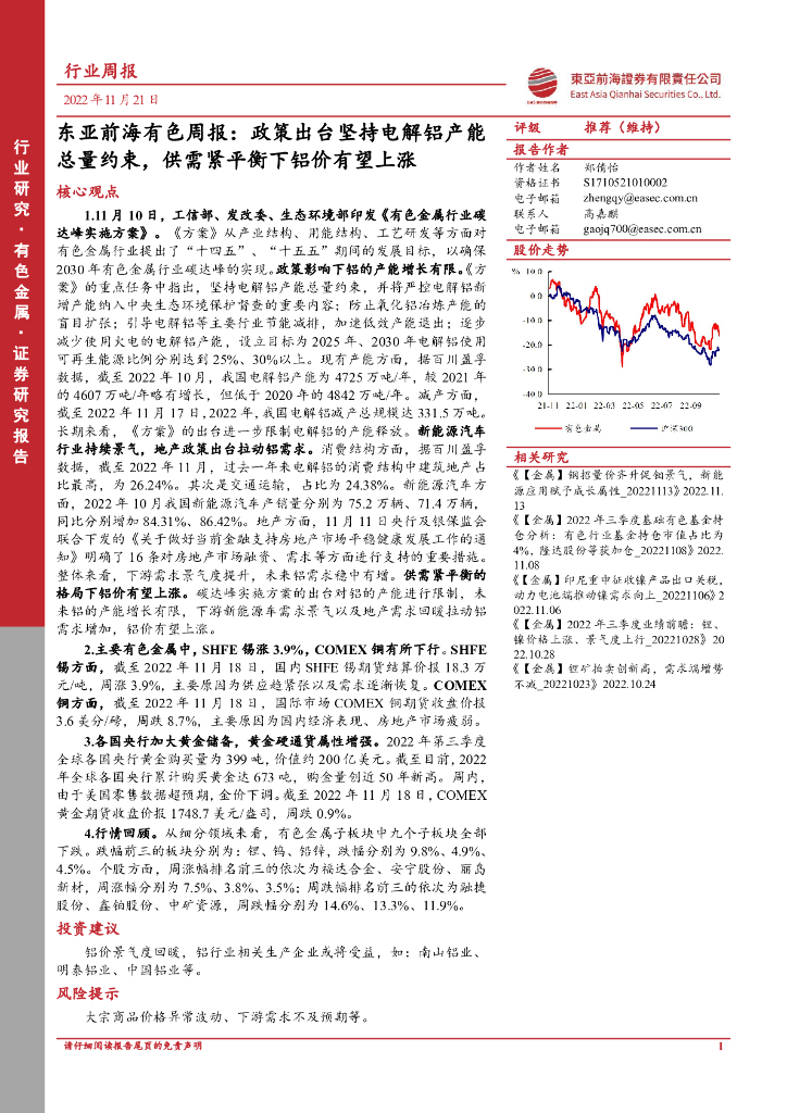 东亚前海证券：东亚前海有色周报：政策出台坚持电解铝产能总量约束，供需紧平衡下铝价有望上涨