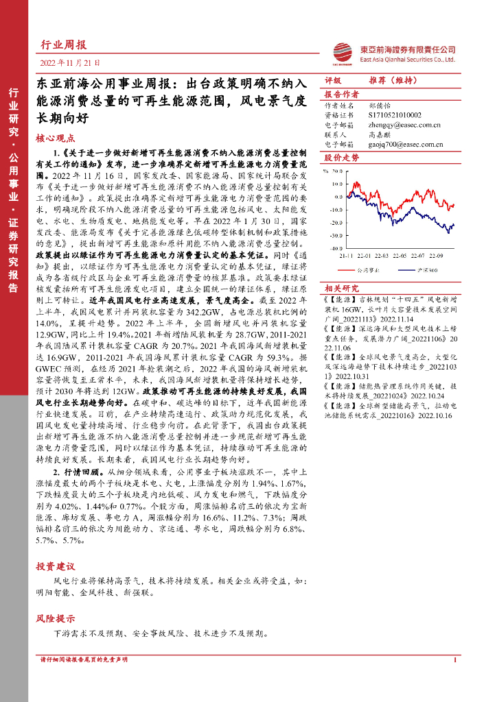 东亚前海证券：东亚前海公用事业周报：出台政策明确不纳入<em>能源</em>消费总量的可再生<em>能源</em>范围，风电景气度长期向好 海报