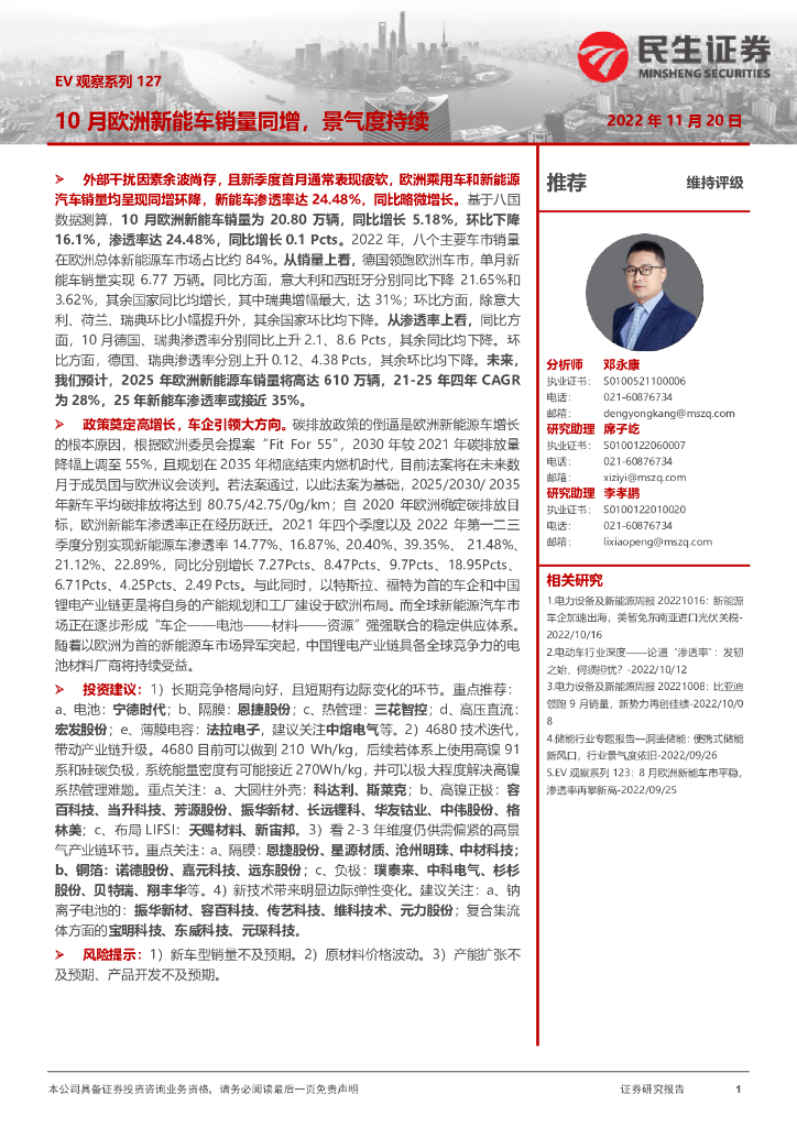 民生证券：电力设备及新能源行业EV观察系列127：10月欧洲<em>新能车</em>销量同增，景气度持续