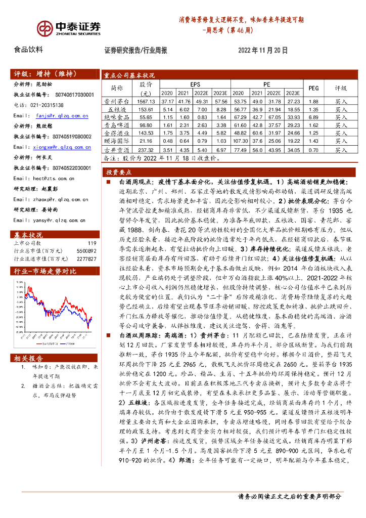 中泰证券：食品饮料周思考（第46周）：消费场景修复大逻辑不变，味知香来年提速可期
