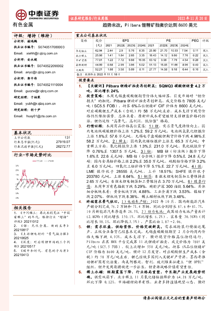 中泰证券：有色金属行业周报：趋势未改，Pilbara锂精矿拍卖价达到8600美元