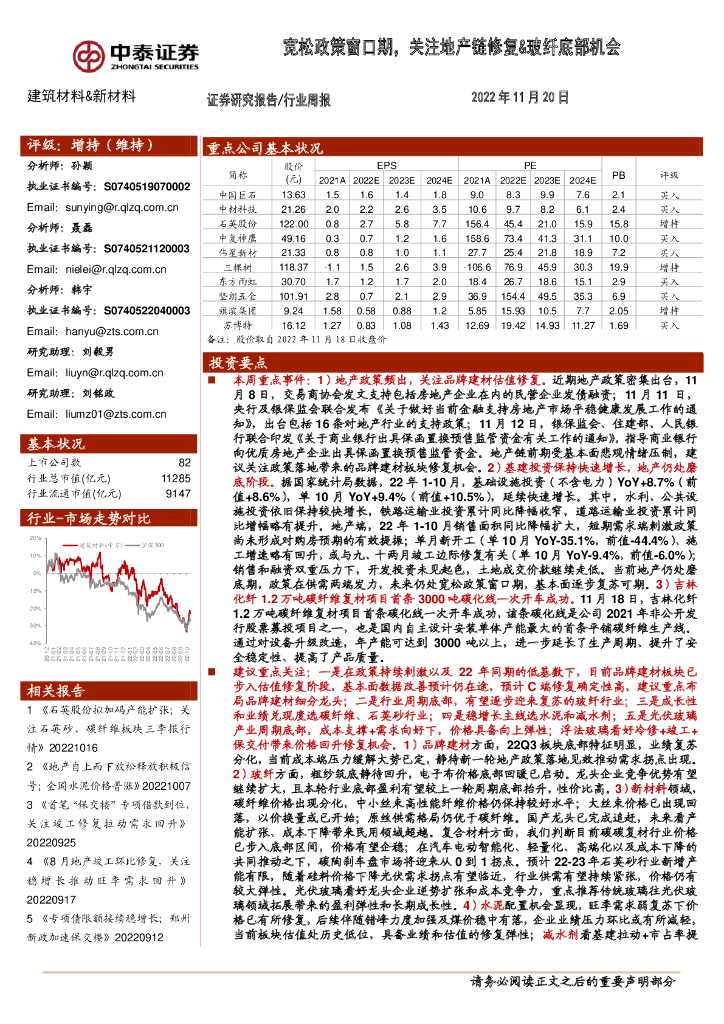 中泰证券：建筑材料&新材料行业周报：宽松政策窗口期，关注地产链修复&玻纤底部机会