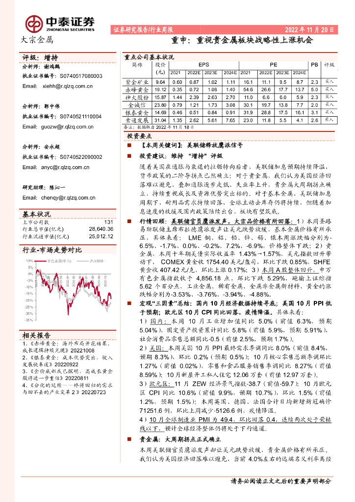 中泰证券：大宗金属行业周报：重申：重视贵金属板块战略性上涨机会