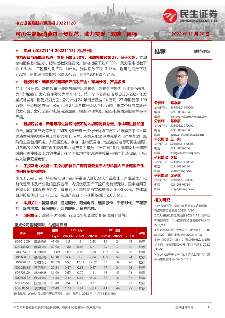 民生证券：电力设备及新能源周报：可再生能源消费进一步规范，助力实现“双<em>碳</em>”目标 海报