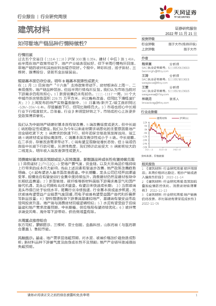 天风证券：建筑材料行业研究周报：如何看地产链品种行情持续性？
