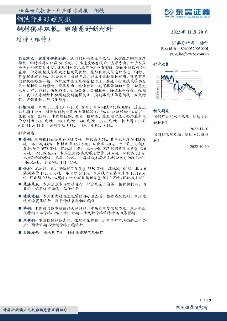 东吴证券：钢铁行业跟踪周报：钢材供库双低，继续看好新材料