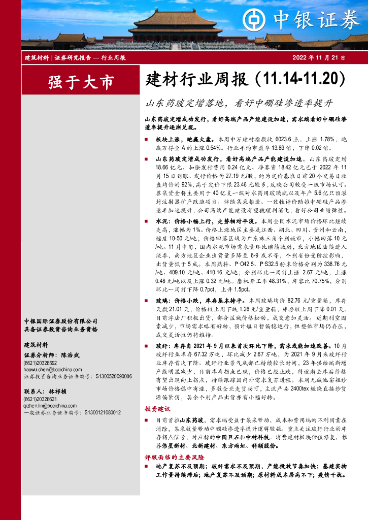 中银证券：建材行业周报：山东药玻定增落地，看好中硼硅渗透率提升