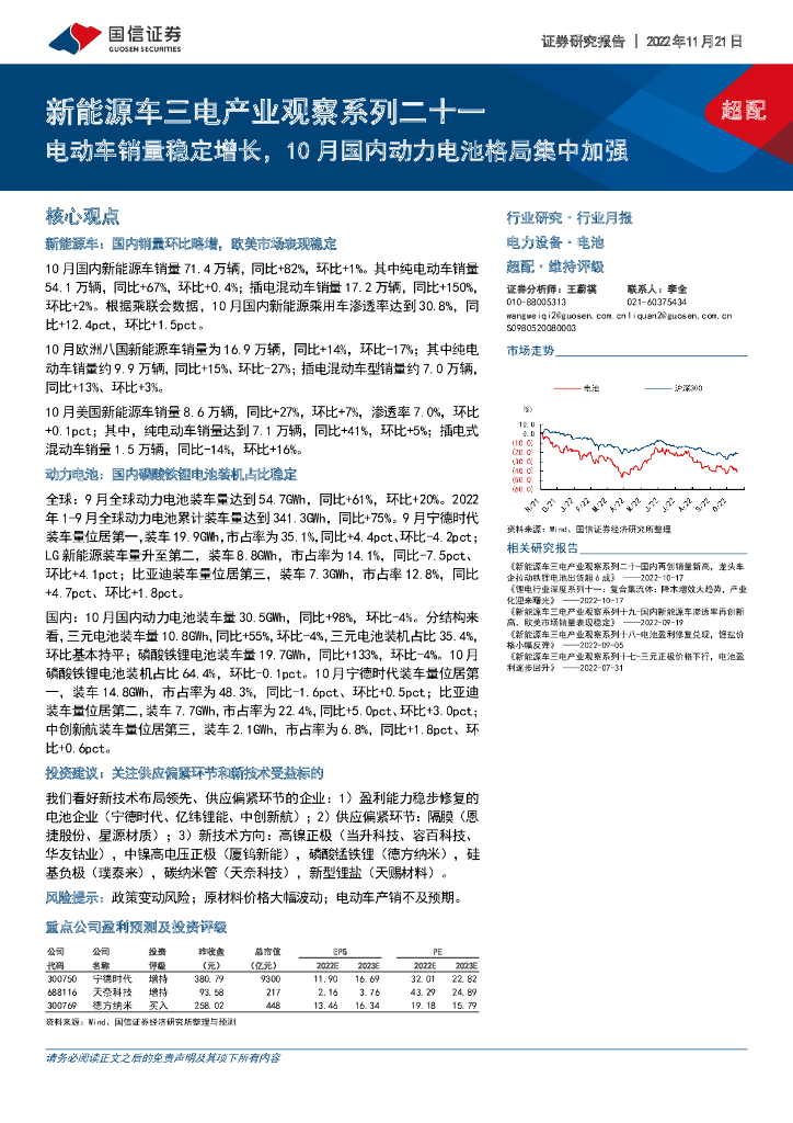 国信证券：新能源<em>车</em>三电产业观察系列二十一：电动<em>车</em>销量稳定增长，10月国内动力电池格局集中加强