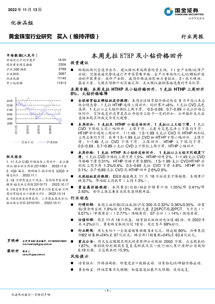 国金证券：黄金珠宝行业周报：本周克拉HTHP及小钻价格回升