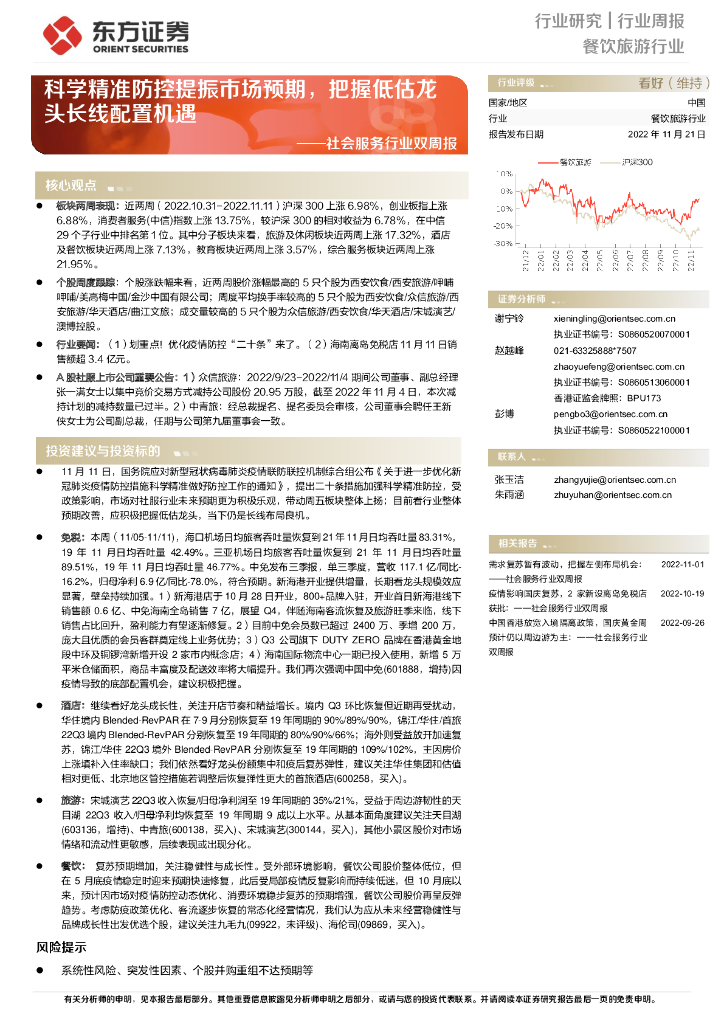东方证券：社会服务行业双周报：科学精准防控提振市场预期，把握低估龙头长线配置机遇