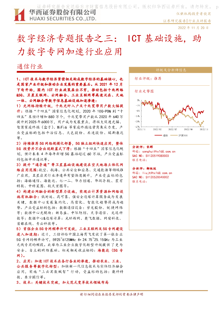 华西证券：通信行业：<em>数字</em>经济专题报告之三：ICT基础设施，助力<em>数字</em>专网加速行业应用 海报