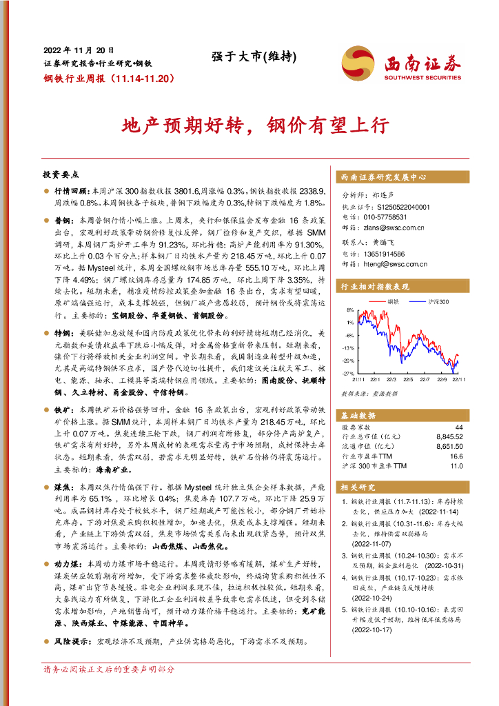 西南证券：钢铁行业周报：地产预期好转，钢价有望上行
