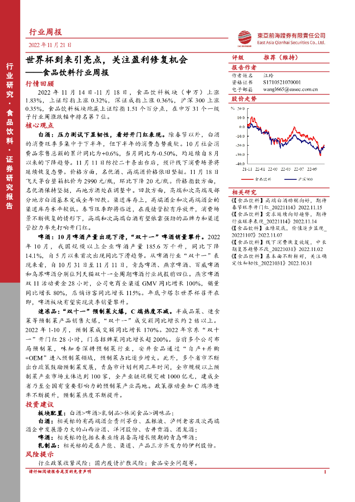 东亚前海证券：食品饮料行业周报：世界杯到来引亮点，关注盈利修复机会