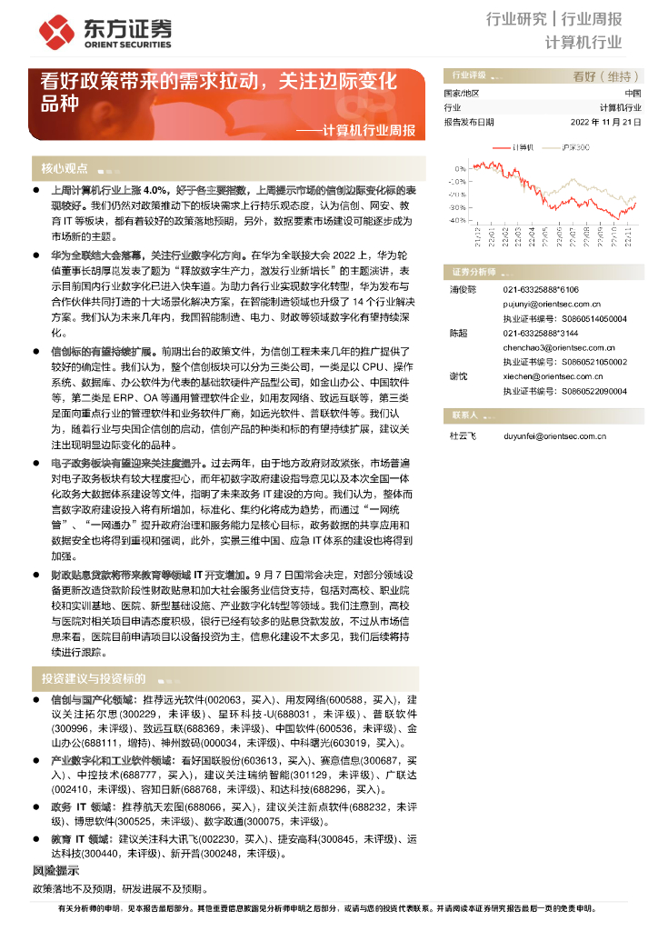 东方证券：计算机行业周报：看好政策带来的需求拉动，关注边际变化品种 海报