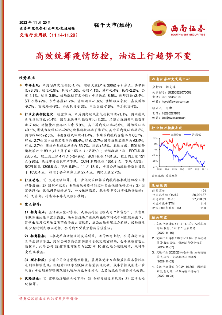 西南证券:交运行业周报:高效统筹疫情防控,油运上行趋势不变