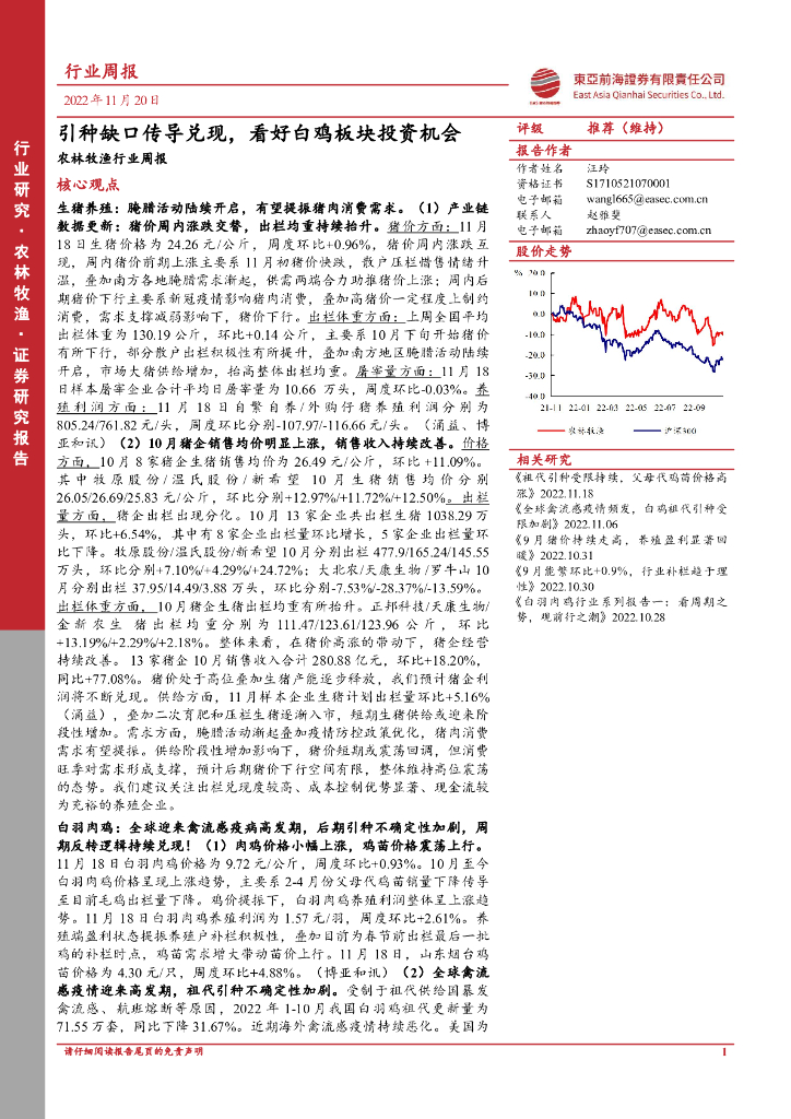 东亚前海证券：农林牧渔行业周报：引种缺口传导兑现，看好白鸡板块投资机会