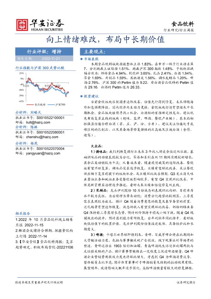 华安证券：食品饮料行业周报：向上情绪难改，布局中长期价值