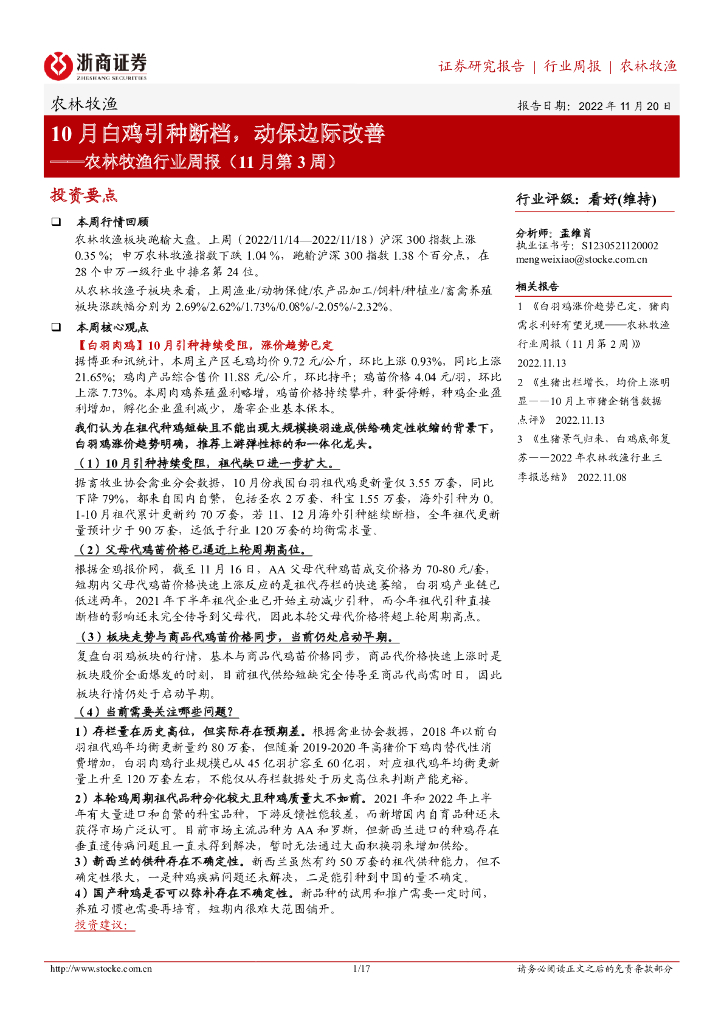 浙商证券：农林牧渔行业周报（11月第3周）：10月白鸡引种断档，动保边际改善