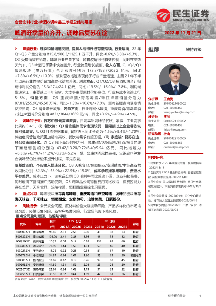 民生证券：食品饮料行业：啤酒&调味品三季报总结与展望-啤酒旺季量价齐升，调味品复苏在途