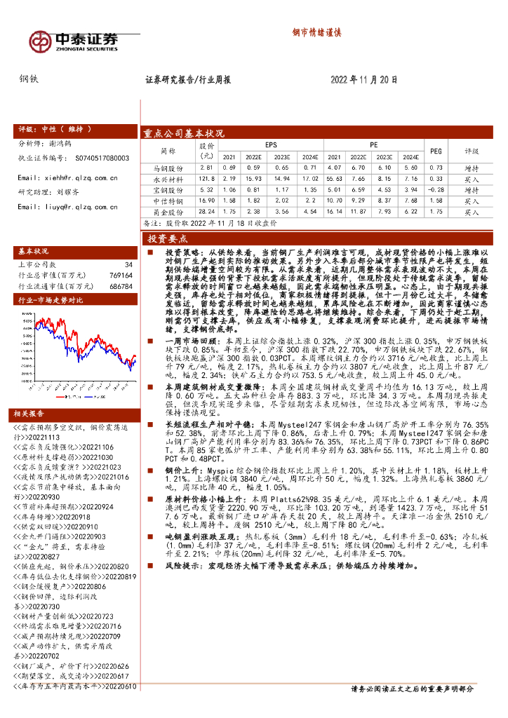 中泰证券：钢铁行业周报：钢市情绪谨慎