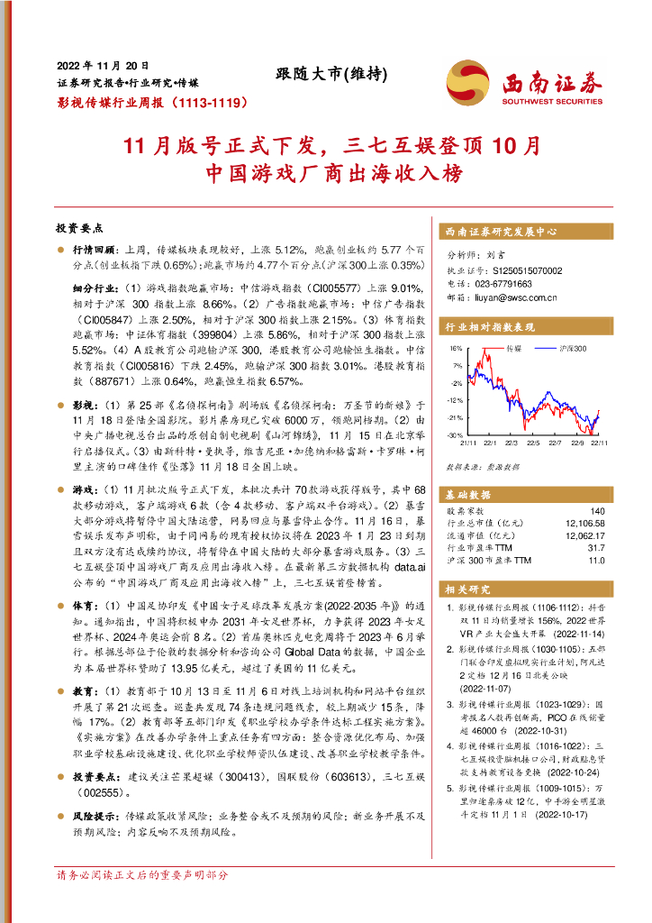 西南证券：影视传媒行业周报：11月版号正式下发，三七互娱登顶10月中国游戏厂商出海收入榜