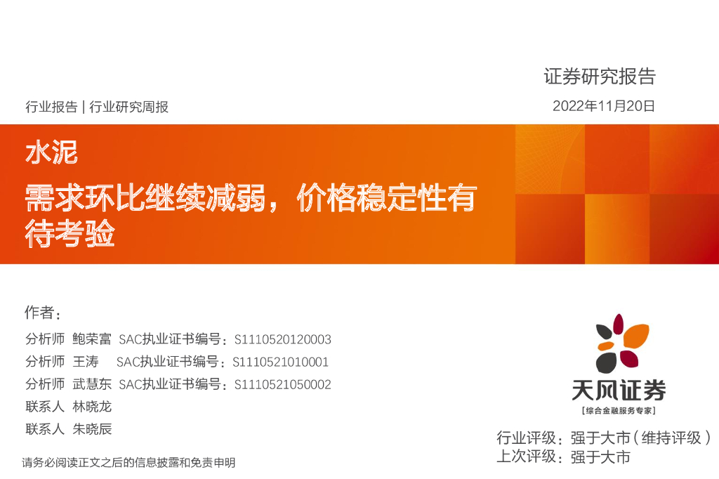 天风证券：水泥行业研究周报：需求环比继续减弱，价格稳定性有待考验
