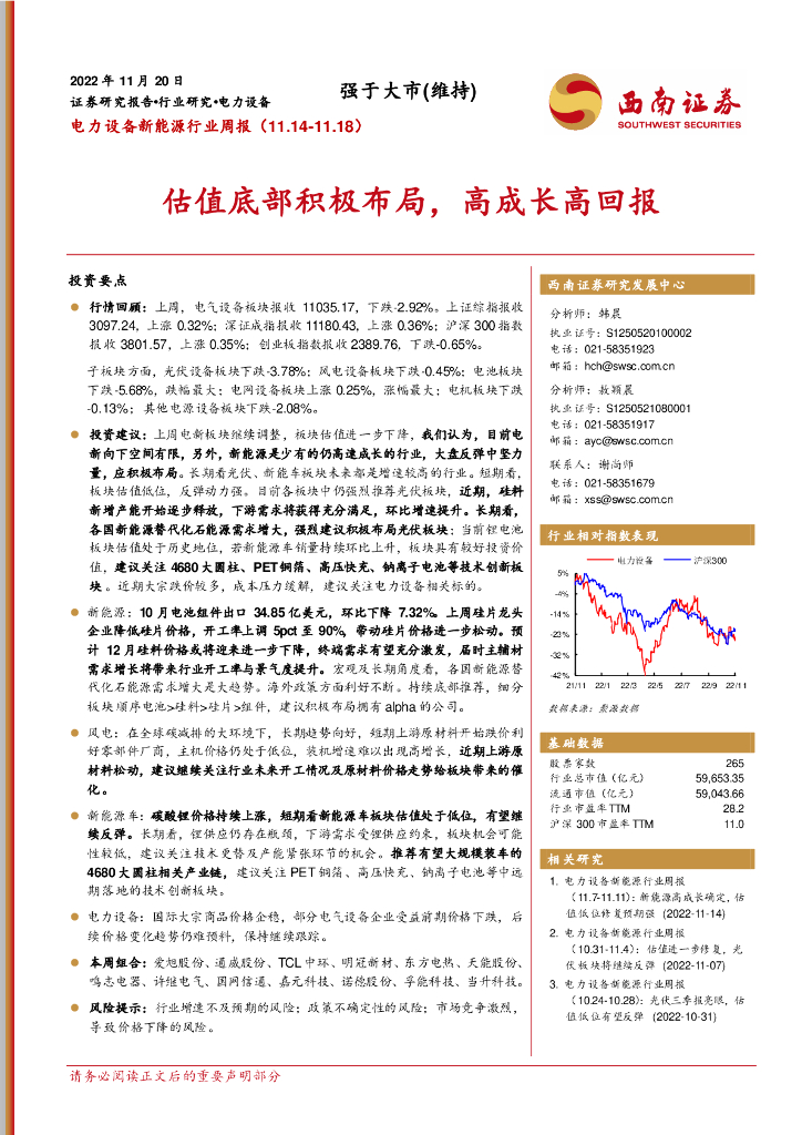 西南证券：电力设备新能源行业周报：估值底部积极布局，高成长高回报