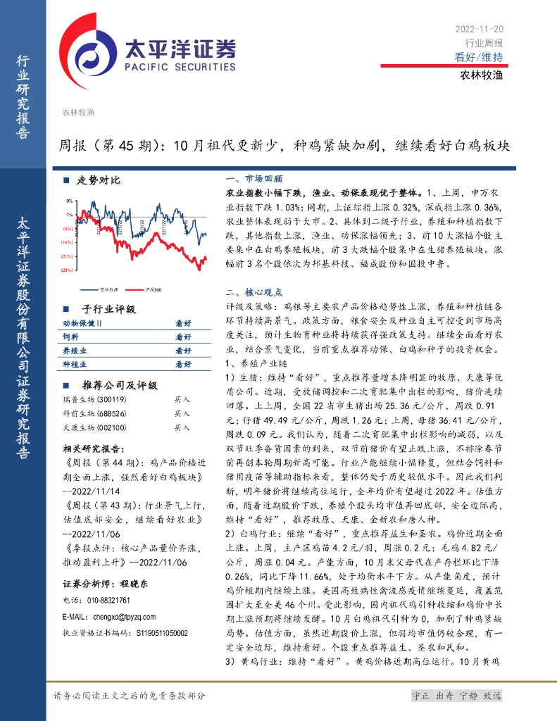 太平洋证券：农林牧渔周报（第45期）：10月祖代更新少，种鸡紧缺加剧，继续看好白鸡板块