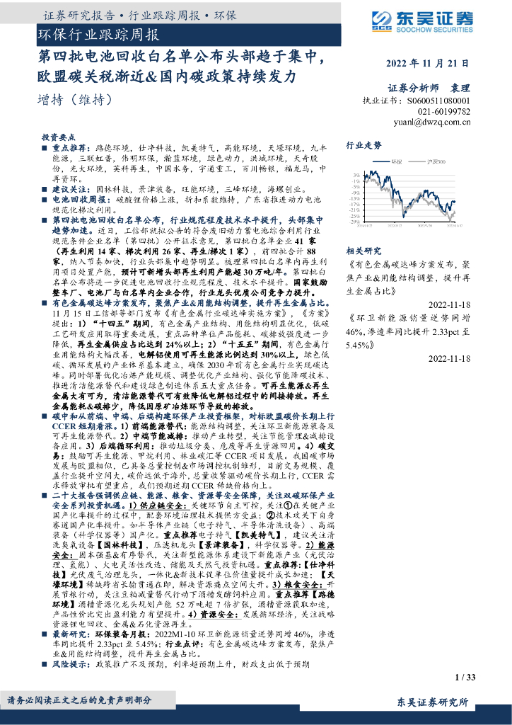 东吴证券：环保行业跟踪周报：第四批电池回收白名单公布头部趋于集中，欧盟<em>碳</em>关税渐近&国内<em>碳</em>政策持续发力 海报