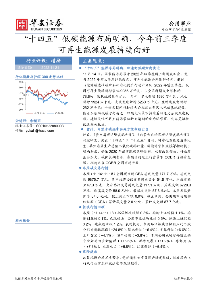 华安证券：公用事业行业周报：“十四五”低<em>碳</em>能源布局明确，今年前三季度可再生能源发展持续向好 海报