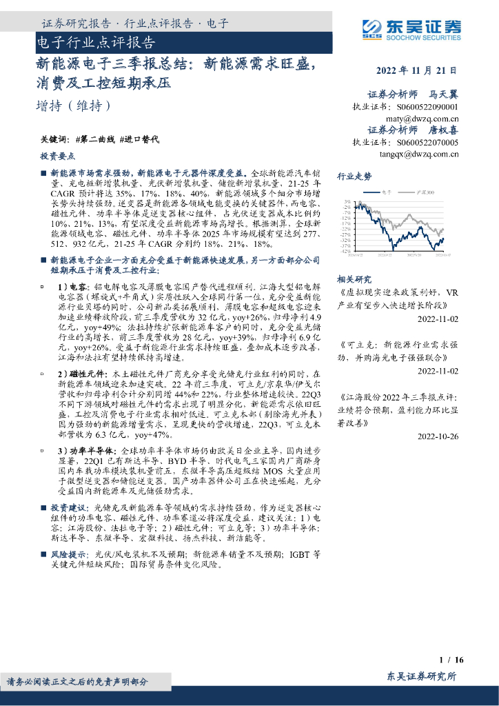 东吴证券：新<em>能源</em>电子三季报总结：新<em>能源</em>需求旺盛，消费及工控短期承压 海报