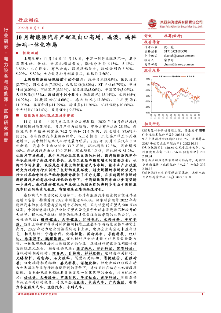 东亚前海证券：电力设备与新能源行业周报：10月新能源汽车产销及出口高增，晶澳、晶科加码一体化布局 海报