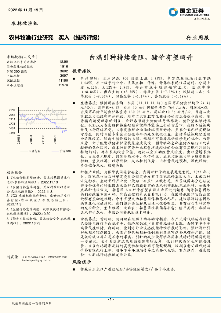 国金证券：农林牧渔行业研究：白鸡引种持续受阻，猪价有望回升