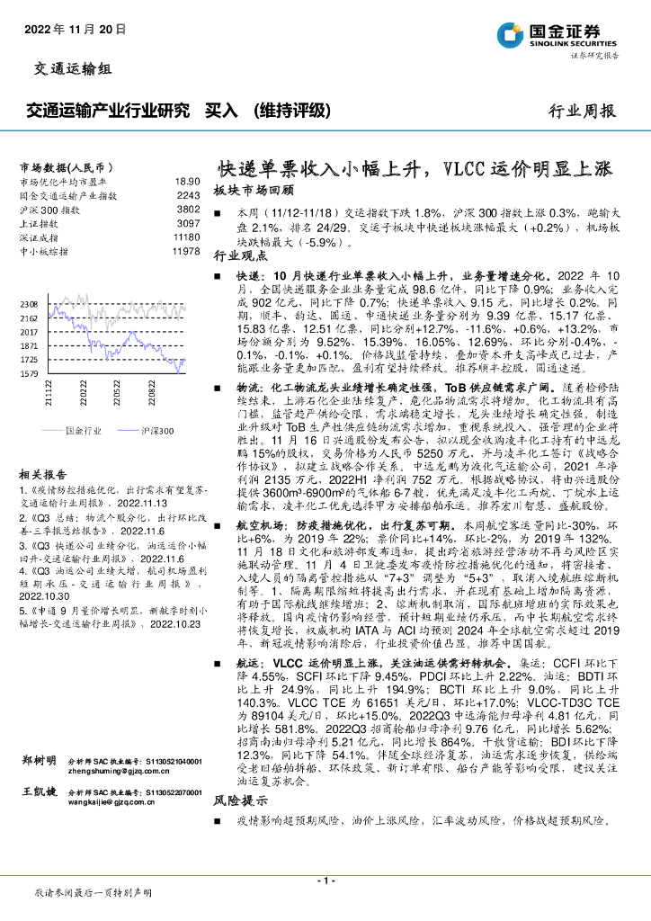 国金证券:交通运输产业行业研究:快递单票收入小幅上升,VLCC运价明显上涨