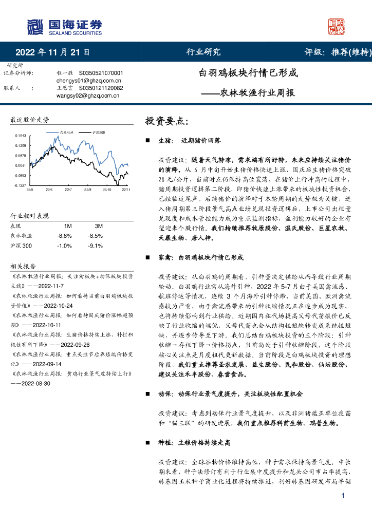 国海证券：农林牧渔行业周报：白羽鸡板块行情已形成