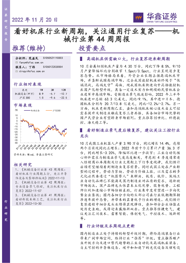 华鑫证券：机械行业第44周周报：看好机床行业新周期，关注通用行业复苏 海报